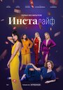 «Инсталайф» кадры сериала в хорошем качестве