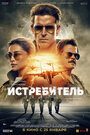 Фильм «Истребитель» смотреть онлайн фильм в хорошем качестве 1080p