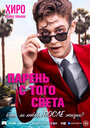 Фильм «Парень с того света» смотреть онлайн фильм в хорошем качестве 720p