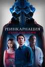 «Реинкарнация: Сбой системы» трейлер фильма в хорошем качестве 1080p