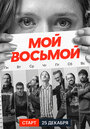 «Мой восьмой» трейлер сериала в хорошем качестве 1080p