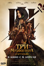 Фильм «Три мушкетёра: Д’Артаньян» смотреть онлайн фильм в хорошем качестве 720p