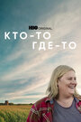 Сериал «Кто-то где-то» смотреть онлайн сериалв хорошем качестве 1080p