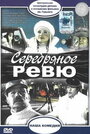 Фильм «Серебряное ревю» смотреть онлайн фильм в хорошем качестве 720p