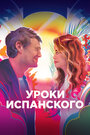 Фильм «Уроки испанского» смотреть онлайн фильм в хорошем качестве 720p