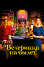 «Вечеринка на вылет» трейлер фильма в хорошем качестве 1080p