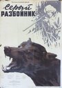 «Серый разбойник» кадры фильма в хорошем качестве