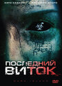 Фильм «Последний виток» скачать бесплатно в хорошем качестве без регистрации и смс 1080p