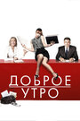 Фильм «Доброе утро» смотреть онлайн фильм в хорошем качестве 1080p