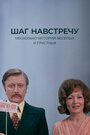 Фильм «Шаг навстречу» смотреть онлайн фильм в хорошем качестве 720p