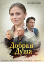 Сериал «Добрая душа» смотреть онлайн сериал в хорошем качестве 720p