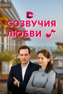 Сериал «Созвучия любви» смотреть онлайн сериал в хорошем качестве 720p