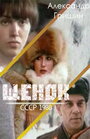 «Щенок» трейлер фильма в хорошем качестве 1080p