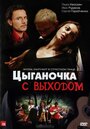 «Цыганочка с выходом» кадры сериала в хорошем качестве