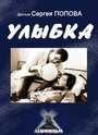 Фильм «Улыбка» скачать бесплатно в хорошем качестве без регистрации и смс 1080p