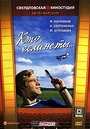 Фильм «Кто, если не ты...» смотреть онлайн фильм в хорошем качестве 720p