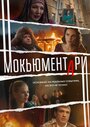 Сериал «Мокьюментари» смотреть онлайн сериалв хорошем качестве 1080p