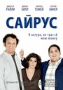 Фильм «Сайрус» смотреть онлайн фильм в хорошем качестве 720p