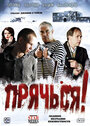 Фильм «Прячься!» смотреть онлайн фильм в хорошем качестве 720p