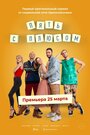 «Пять с плюсом» трейлер сериала в хорошем качестве 1080p