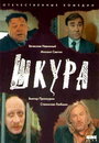 Фильм «Шкура» смотреть онлайн фильм в хорошем качестве 720p