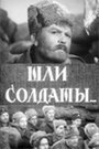 «Шли солдаты...» кадры фильма в хорошем качестве