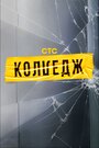 Сериал «Колледж» смотреть онлайн сериалв хорошем качестве 1080p