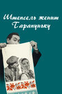 Фильм «Штепсель женит Тарапуньку» смотреть онлайн фильм в хорошем качестве 720p