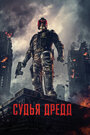 Фильм «Судья Дредд 3D» смотреть онлайн фильм в хорошем качестве 1080p