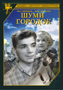 Фильм «Шуми, городок» скачать бесплатно в хорошем качестве без регистрации и смс 1080p