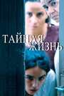 Фильм «Тайная жизнь» смотреть онлайн фильм в хорошем качестве 720p