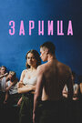 Фильм «Зарница» смотреть онлайн фильм в хорошем качестве 1080p