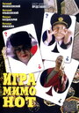 Фильм «Игра мимо нот» смотреть онлайн фильм в хорошем качестве 720p