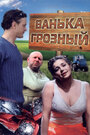 Фильм «Ванька Грозный» смотреть онлайн фильм в хорошем качестве 720p