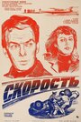 Фильм «Скорость» смотреть онлайн фильм в хорошем качестве 720p