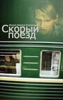 Фильм «Скорый поезд» смотреть онлайн фильм в хорошем качестве 720p