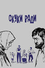 Фильм «Скуки ради» скачать бесплатно в хорошем качестве без регистрации и смс 1080p