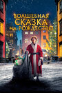 «Волшебная сказка на Рождество» трейлер фильма в хорошем качестве 1080p