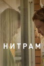 Фильм «Нитрам» смотреть онлайн фильм в хорошем качестве 720p