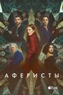 Фильм «Аферисты» смотреть онлайн фильм в хорошем качестве 720p