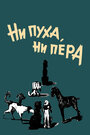 Фильм «Ни пуха, ни пера» скачать бесплатно в хорошем качестве без регистрации и смс 1080p