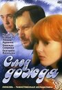 Фильм «След дождя» смотреть онлайн фильм в хорошем качестве 720p