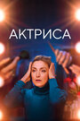 Фильм «Как актриса» смотреть онлайн фильм в хорошем качестве 720p