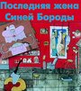 Последняя жена Синей Бороды