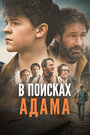 «В поисках Адама» трейлер фильма в хорошем качестве 1080p