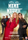 Фильм «Мама мафия» смотреть онлайн фильм в хорошем качестве 720p