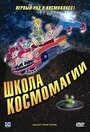 «Школа космомагии» кадры мультсериала в хорошем качестве