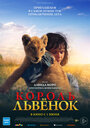 Фильм «Король-львенок» смотреть онлайн фильм в хорошем качестве 720p