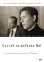 Фильм «Случай на фабрике №6» скачать бесплатно в хорошем качестве без регистрации и смс 1080p