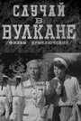 Фильм «Случай в вулкане» смотреть онлайн фильм в хорошем качестве 1080p